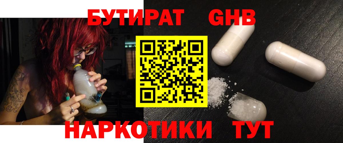 БУТИРАТ GHB Минеральные Воды