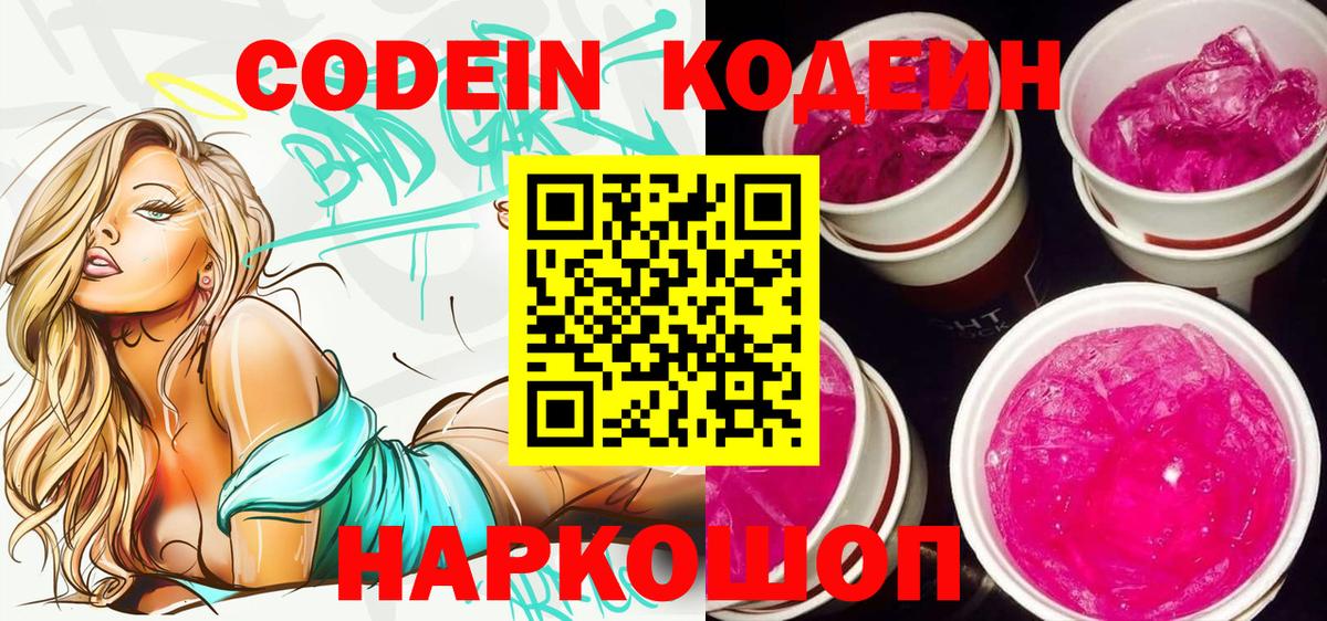 Кодеин напиток Lean (лин)  Кодеиновый сироп Lean Purple Drank  Минеральные Воды  Вход с VPN 